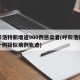 呼和浩特新增逾900例感染者(呼和浩特新增一例疑似病例轨迹)