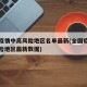 全国疫情中高风险地区名单最新(全国疫情中高风险地区最新数据)