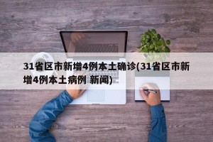 31省区市新增4例本土确诊(31省区市新增4例本土病例 新闻)