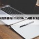 广州疫情最新2021封城(广州最新消息封城)