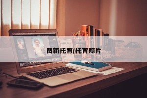 图新托育/托育照片