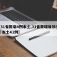 【31省新增4例本土,31省新增确诊54例 本土41例】