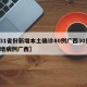 【31省份新增本土确诊40例广西30例,新增病例广西】