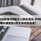 【郑州新增4例确诊10例无症状,郑州新增3例确诊病例和8例无症状感染者】