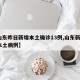 【山东昨日新增本土确诊13例,山东新增1例本土病例】