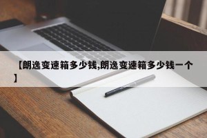【朗逸变速箱多少钱,朗逸变速箱多少钱一个】
