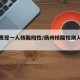 扬州发现一人核酸阳性/扬州核酸检测人员确诊