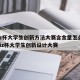 triz杯大学生创新方法大赛含金量怎么样/triz杯大学生创新设计大赛
