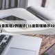 31省新增2例确诊(31省新增确诊22例人)