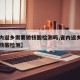 【省内返乡需要做核酸检测吗,省内返乡是否要做核酸检测】