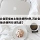 【河北省新增本土确诊病例6例,河北省新增本土确诊病例行动轨迹】