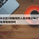 广州白云区1核酸阳性人员详情公布/广州白云区有发现阳性吗