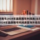 北京限号2024年最新限号时间表(北京限号2024年最新限号时间表查询外地车)