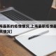 【上海最新的疫情情况,上海最新疫情最新通报今天情况】