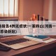 河南报告4例无症状:一家四口(河南一家12人感染新冠)