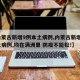 【内蒙古新增9例本土病例,内蒙古新增9例本土病例,均在满洲里 防疫不能松!】