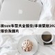 丰田suv车型大全报价/丰田荣放2025款报价及图片