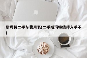斯玛特二手车费用表(二手斯玛特值得入手不)