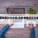 【流星蝴蝶剑刀大招,流星蝴蝶剑大刀连招视频】