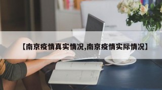 【南京疫情真实情况,南京疫情实际情况】
