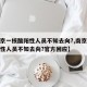 【南京一核酸阳性人员不知去向?,南京一核酸阳性人员不知去向?官方回应】