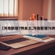 【河南新增7例本土,河南新增76例】