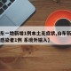 【山东一地新增1例本土无症状,山东新增无症状感染者1例 系境外输入】