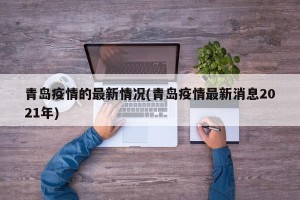 青岛疫情的最新情况(青岛疫情最新消息2021年)