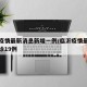 临沂疫情最新消息新增一例/临沂疫情最新消息确诊19例