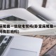 卧室床尾偏一些放电视吗(卧室床尾偏一些放电视吗有影响吗)