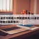 31省区市新增31例新冠肺炎(31省区市新增确诊最新情况)