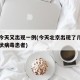 北京今天又出现一例(今天北京出现了几例新型冠状病毒患者)