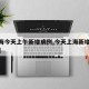 【上海今天上午新增病例,今天上海新增新冠疫情】