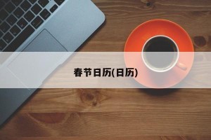 春节日历(日历)