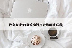 卧室有镜子(卧室有镜子会影响睡眠吗)