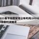 2021春节放假安排公布时间/2021春节放假时间确定