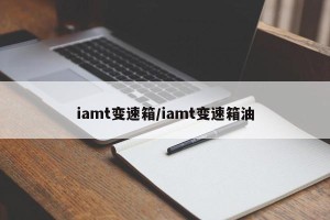 iamt变速箱/iamt变速箱油
