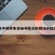 关于研究生会秘书处任职情况的信息