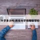 西安大学多少所/西安大学有哪些学校名单