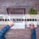 大保养多久一次/沃尔沃大保养多久一次