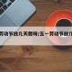 五一劳动节放几天假呀/五一劳动节放几天假 规定