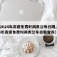 【2024年高速免费时间表公布日期,2024年高速免费时间表公布日期查询】