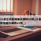 【31省区市新增确诊病例20例,31省区市新增确诊病例21例_】