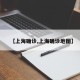 【上海确诊,上海确诊地图】