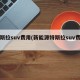 特斯拉suv费用(新能源特斯拉suv费用)
