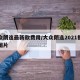 大众朗逸最新款费用/大众朗逸2021报价及图片
