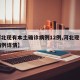 【河北现有本土确诊病例12例,河北现有确诊病例详情】