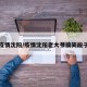 疫情沈阳/疫情沈阳老大爷搞笑段子