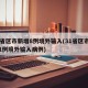 31省区市新增8例境外输入(31省区市新增1例境外输入病例)