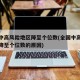 全国中高风险地区降至个位数(全国中高风险地区降至个位数的原因)